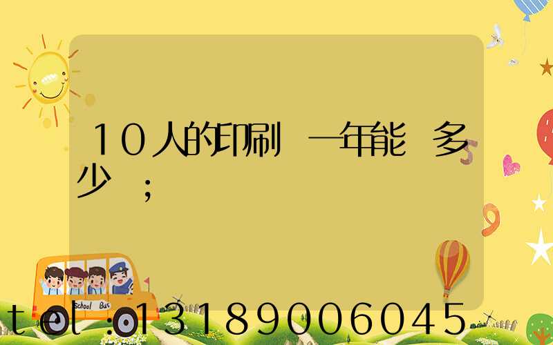 10人的印刷廠一年能賺多少錢