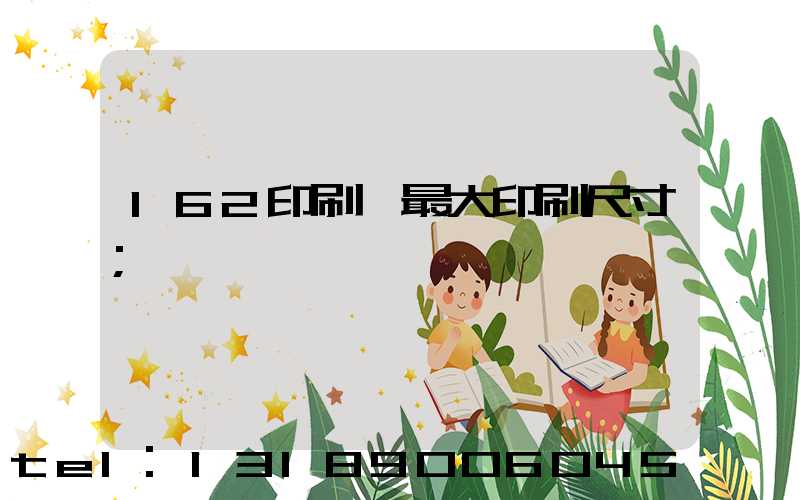 162印刷機最大印刷尺寸