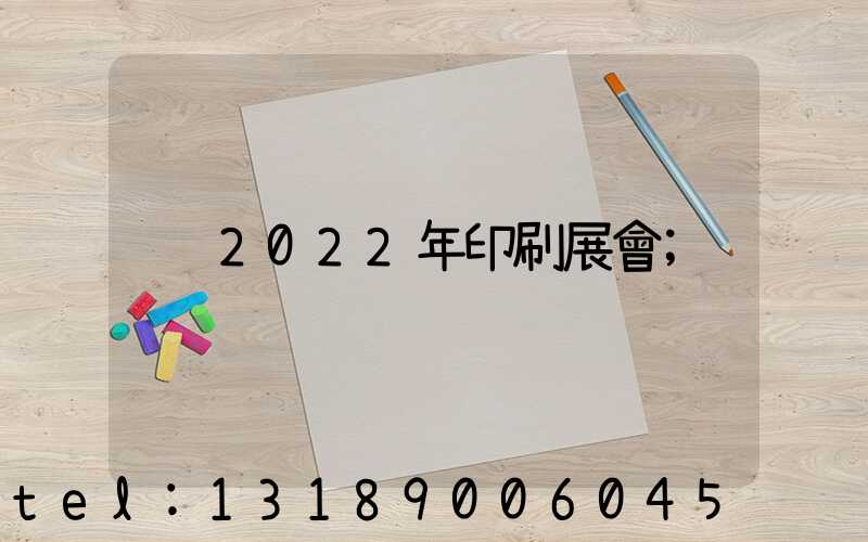 2022年印刷展會
