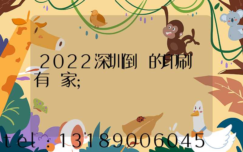 2022深圳倒閉的印刷廠有幾家