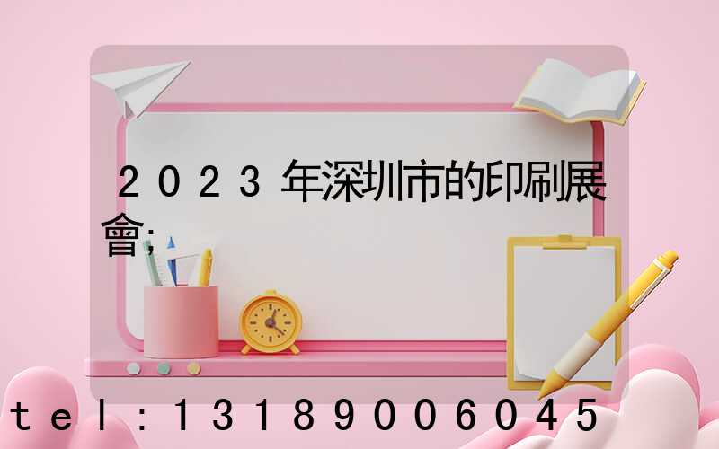 2023年深圳市的印刷展會