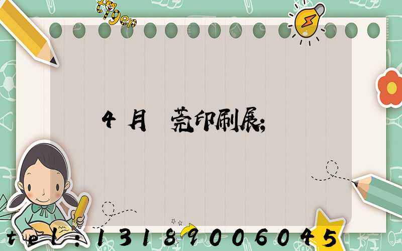 4月東莞印刷展