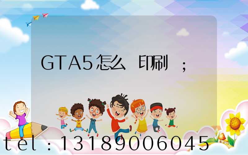 GTA5怎么開印刷廠