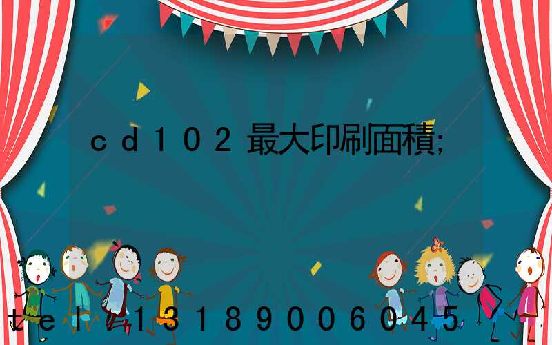 cd102最大印刷面積
