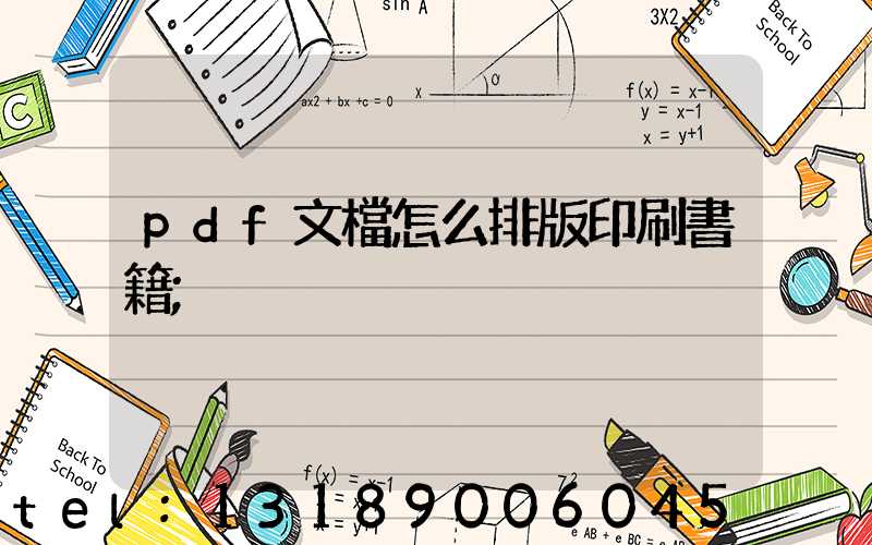 pdf文檔怎么排版印刷書籍