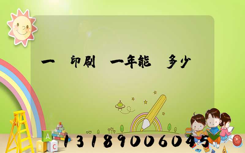 一個印刷廠一年能賺多少錢