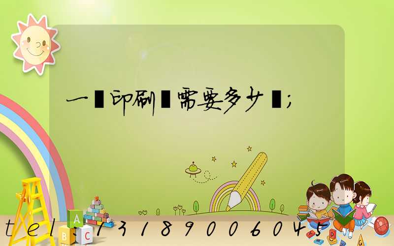 一個印刷廠需要多少錢