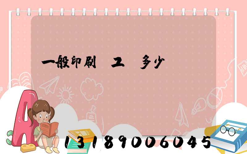 一般印刷廠工資多少
