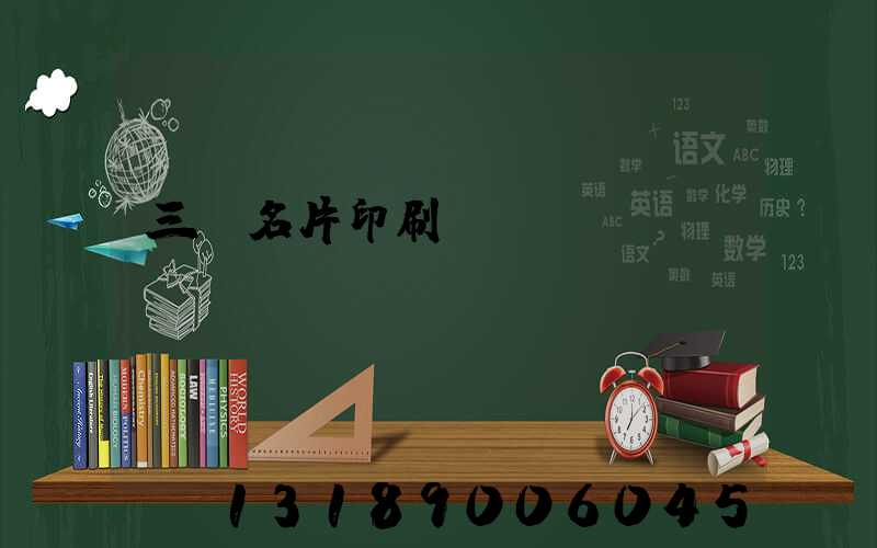 三亞名片印刷廠