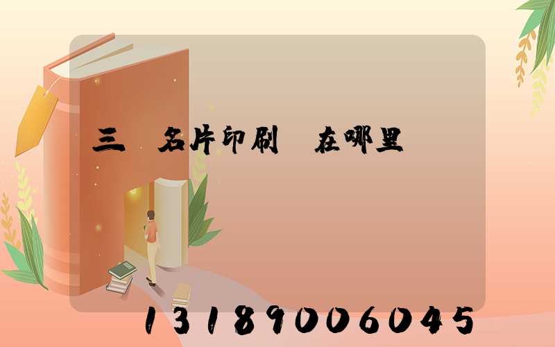 三亞名片印刷廠在哪里