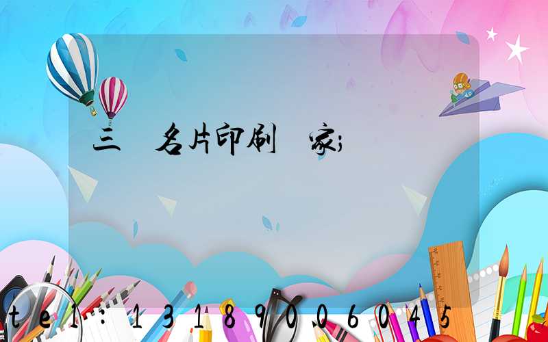 三亞名片印刷廠家