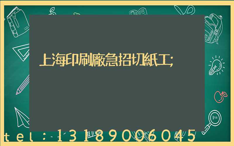 上海印刷廠急招切紙工