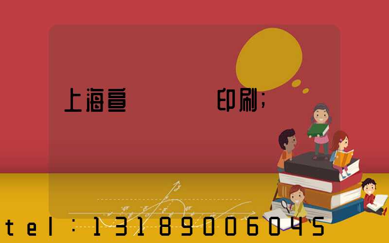 上海宣傳冊設計印刷