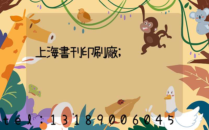 上海書刊印刷廠