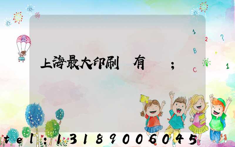 上海最大印刷廠有幾個