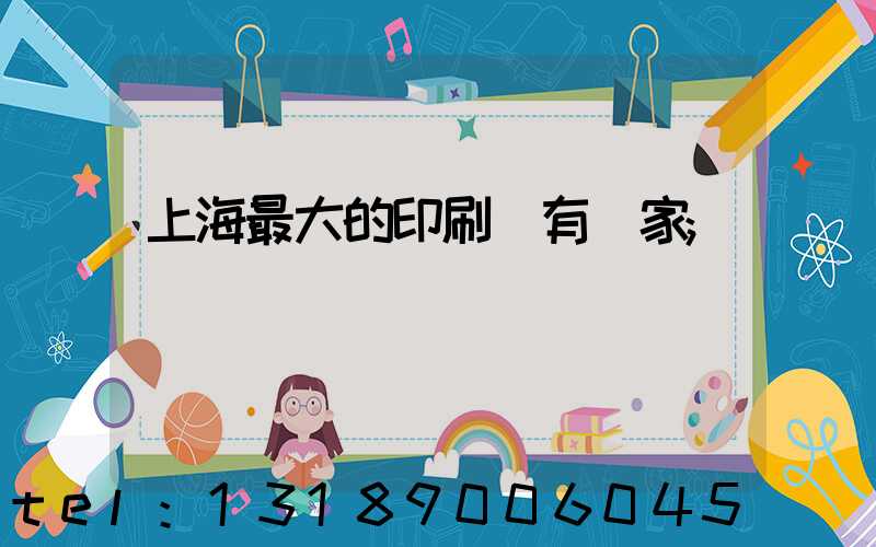 上海最大的印刷廠有幾家