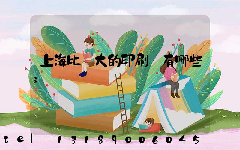 上海比較大的印刷廠有哪些