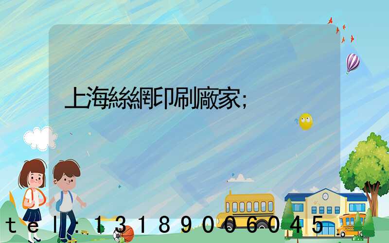 上海絲網印刷廠家