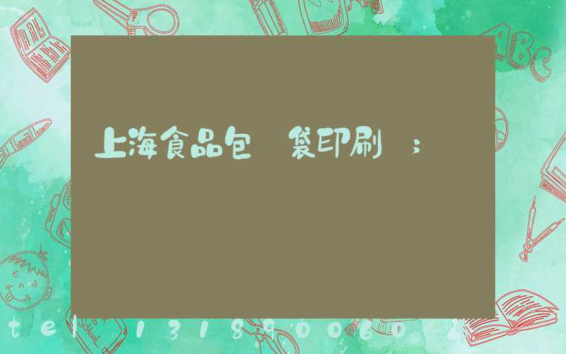上海食品包裝袋印刷廠