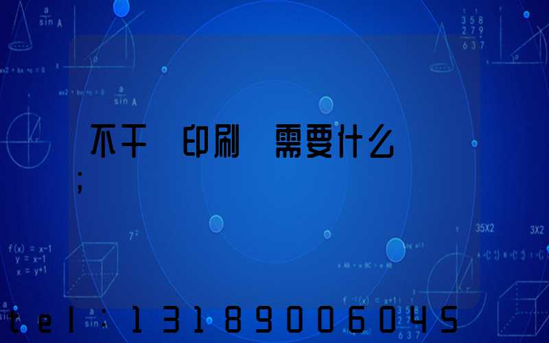 不干膠印刷廠需要什么設備