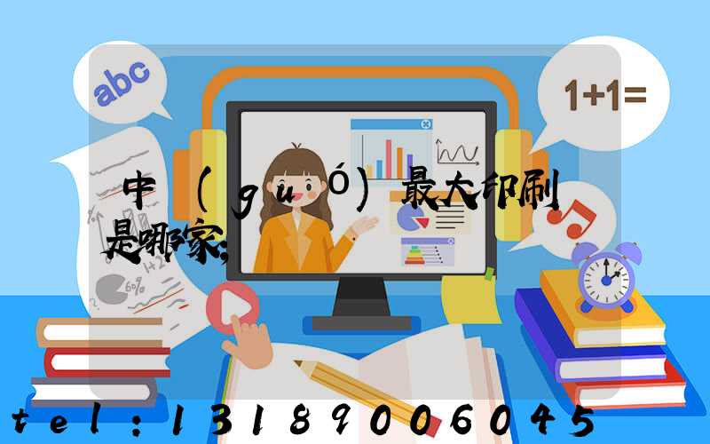 中國(guó)最大印刷廠是哪家