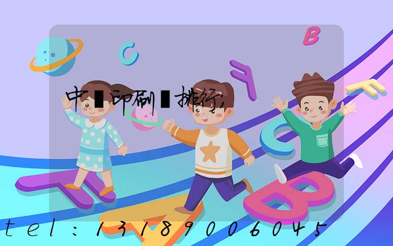 中國印刷廠排行