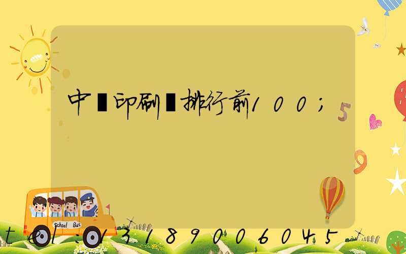 中國印刷廠排行前100