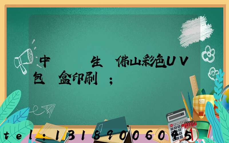 中國專業生產佛山彩色UV包裝盒印刷廠