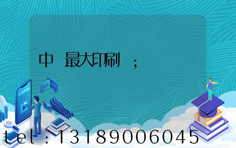 中國最大印刷廠