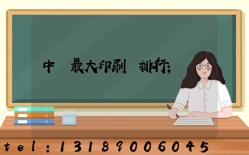 中國最大印刷廠排行