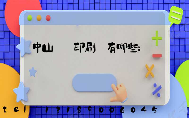 中山標簽印刷廠有哪些