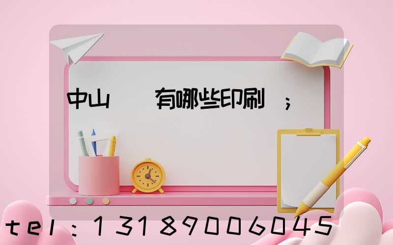 中山橫欄有哪些印刷廠