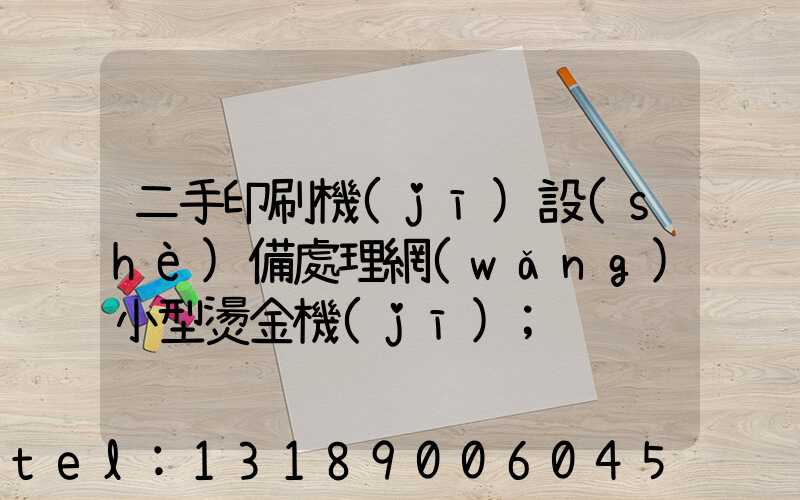 二手印刷機(jī)設(shè)備處理網(wǎng)小型燙金機(jī)