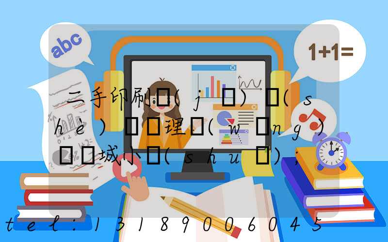 二手印刷機(jī)設(shè)備處理網(wǎng)鏡雙城小說(shuō)