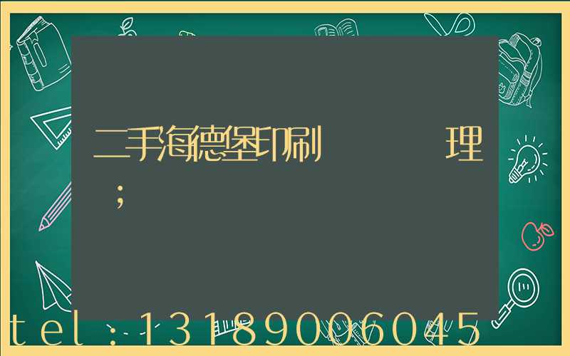 二手海德堡印刷機設備處理網