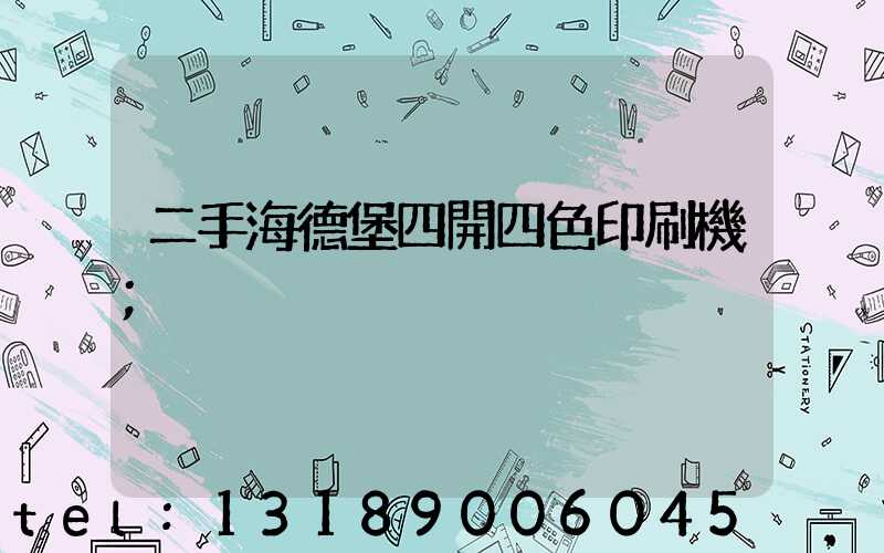 二手海德堡四開四色印刷機