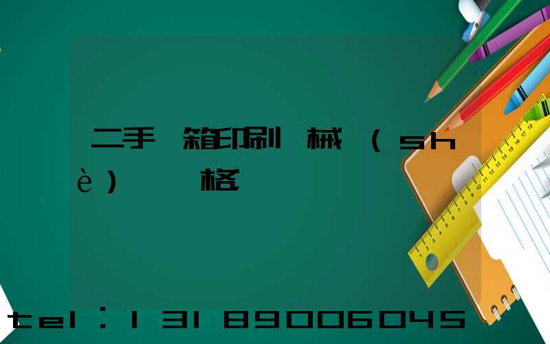 二手紙箱印刷機械設(shè)備價格