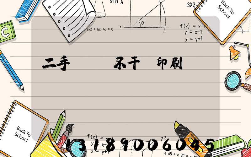 二手輪轉機不干膠印刷機