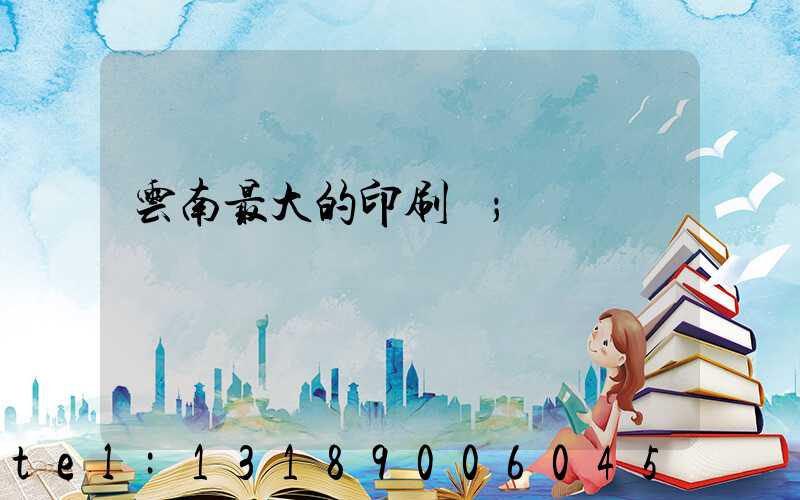 云南最大的印刷廠