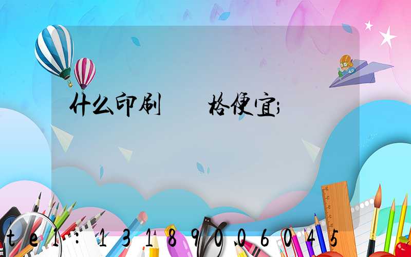 什么印刷廠價格便宜