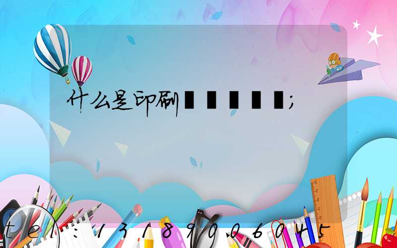 什么是印刷計價與報價