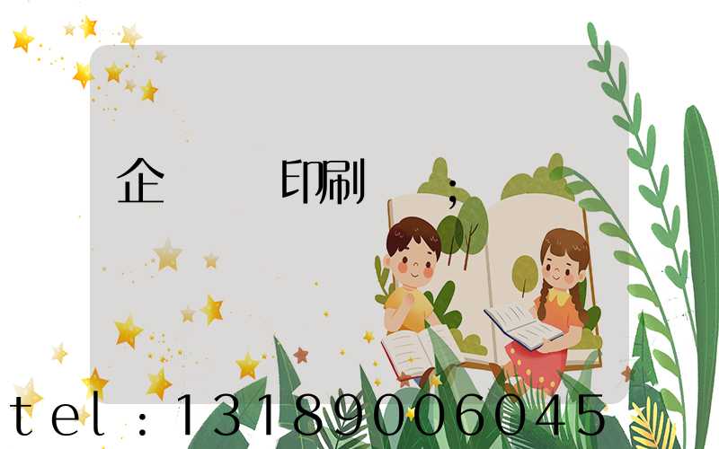 企業畫冊印刷報價