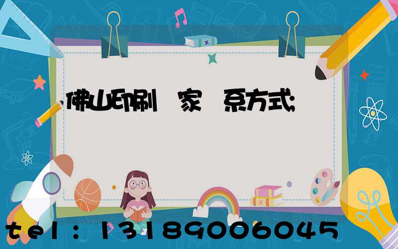 佛山印刷廠家聯系方式