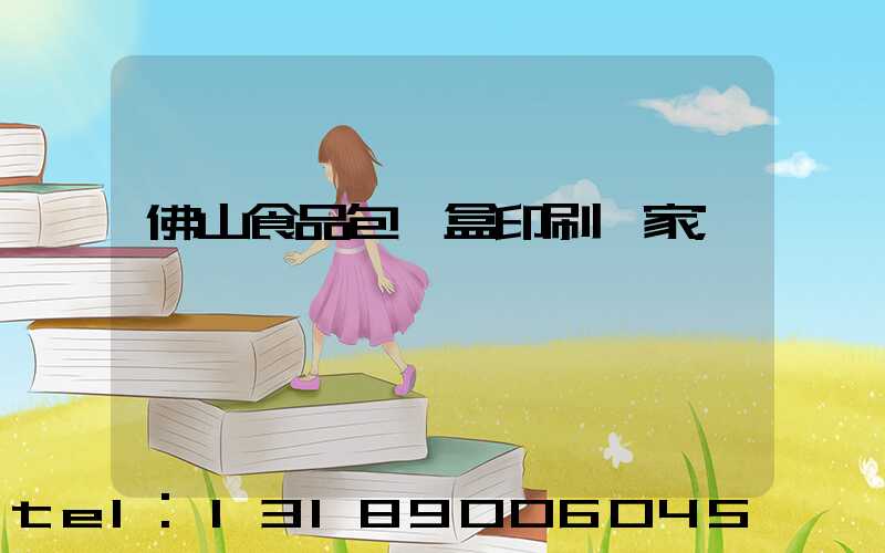 佛山食品包裝盒印刷廠家