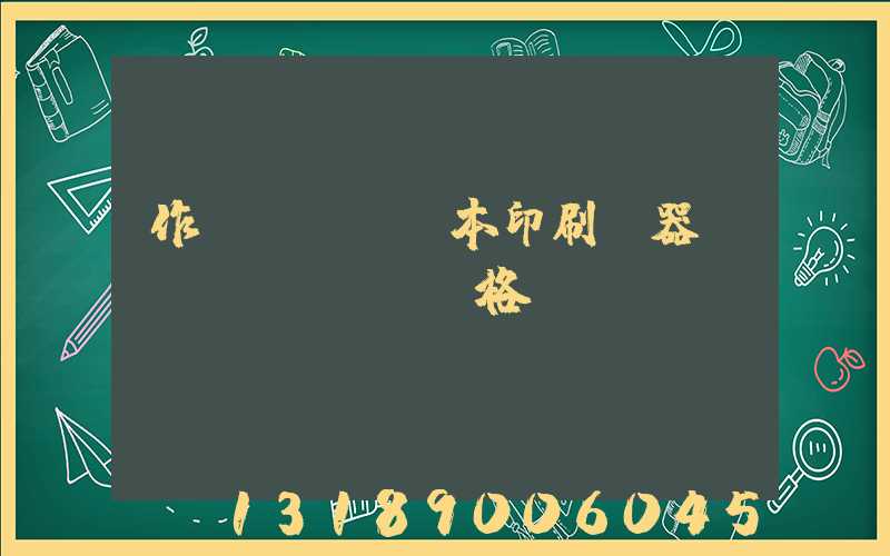 作業(yè)本印刷機器設(shè)備價格