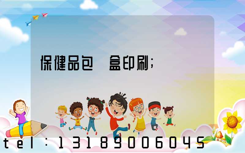 保健品包裝盒印刷