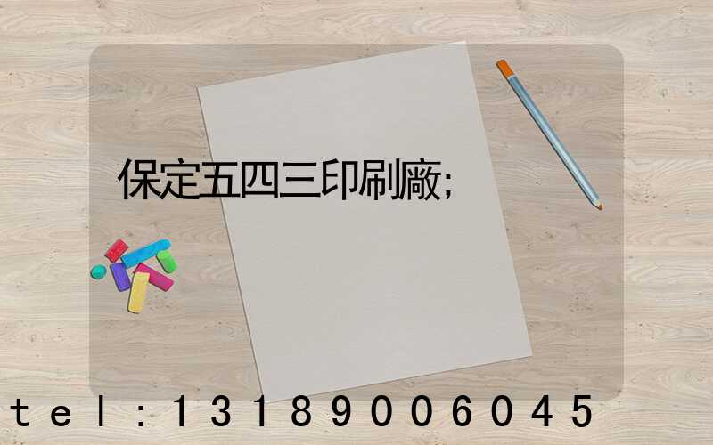 保定五四三印刷廠