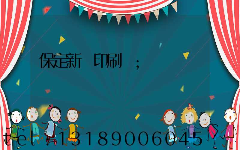 保定新華印刷廠