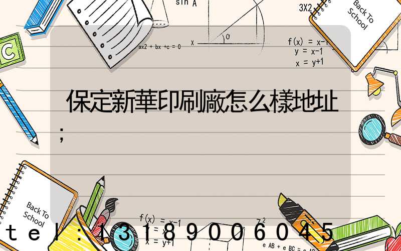 保定新華印刷廠怎么樣地址