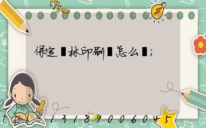 保定楓林印刷廠怎么樣